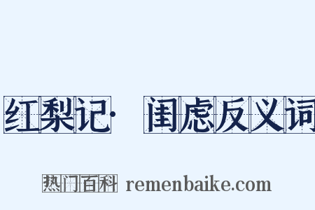 红梨记·闺虑反义词是什么意思的图片